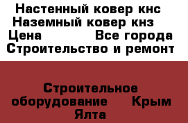 Настенный ковер кнс. Наземный ковер кнз. › Цена ­ 4 500 - Все города Строительство и ремонт » Строительное оборудование   . Крым,Ялта